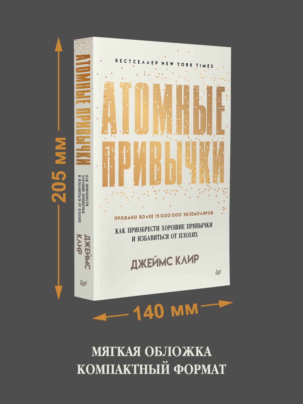 Книга Атомные привычки ПИТЕР Мягкая обложка. - фото 18