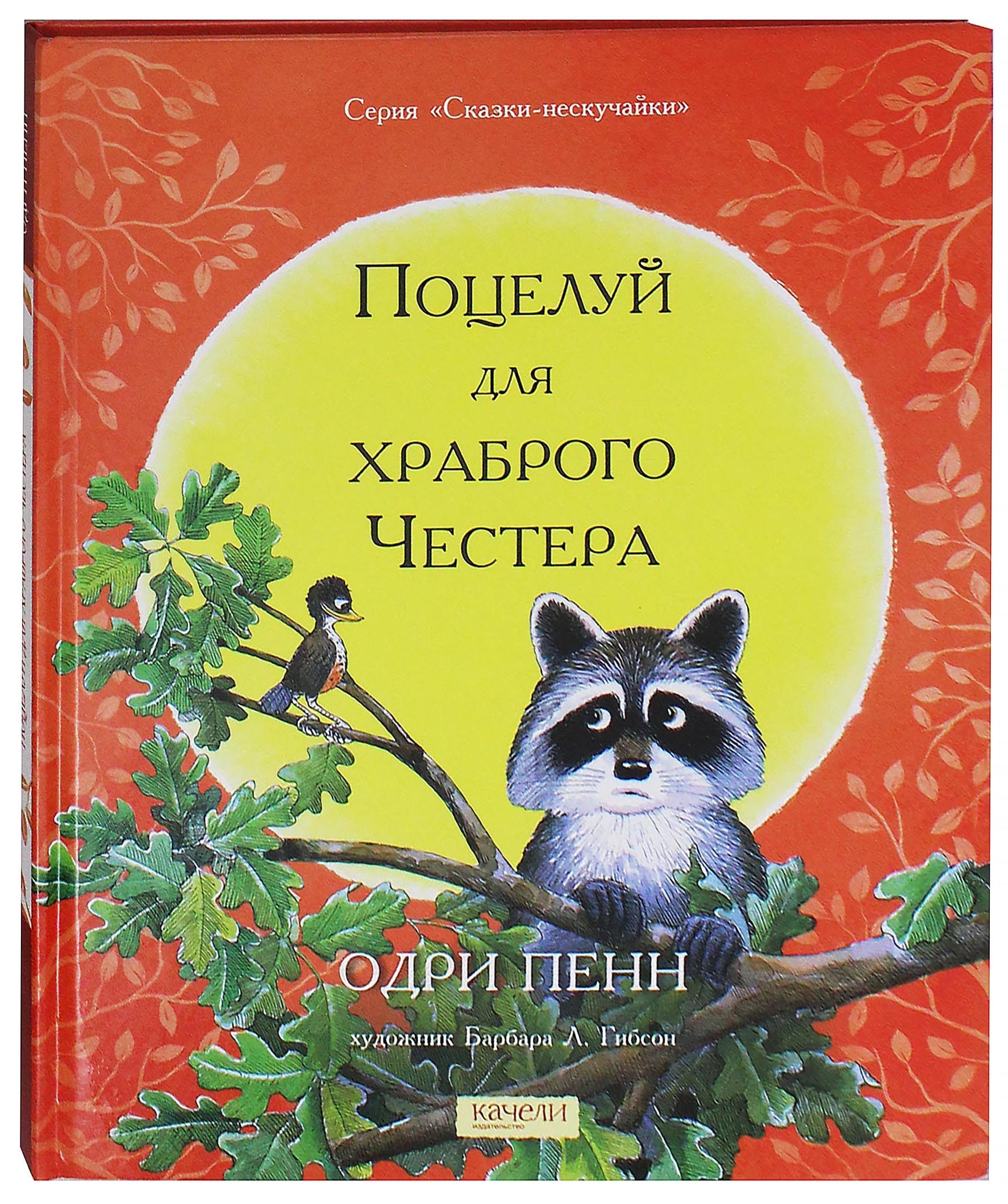 Книга Качели Поцелуй для храброго Честера - фото 3