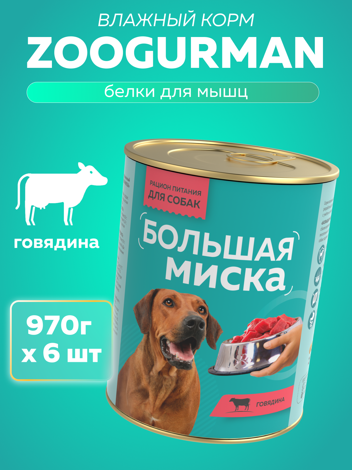 Корм влажный Зоогурман Большая миска Говядина 970 гр х 6 шт - фото 1