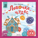Книга МОЗАИКА kids Лавочка чудес (Книжный клуб. Почитаем вместе?)