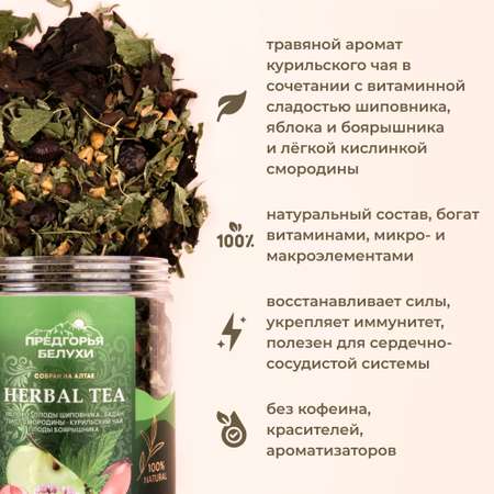Напиток чайный Предгорья Белухи Травяной чай с яблоком плодами шиповника баданом листом смородины 70 гр