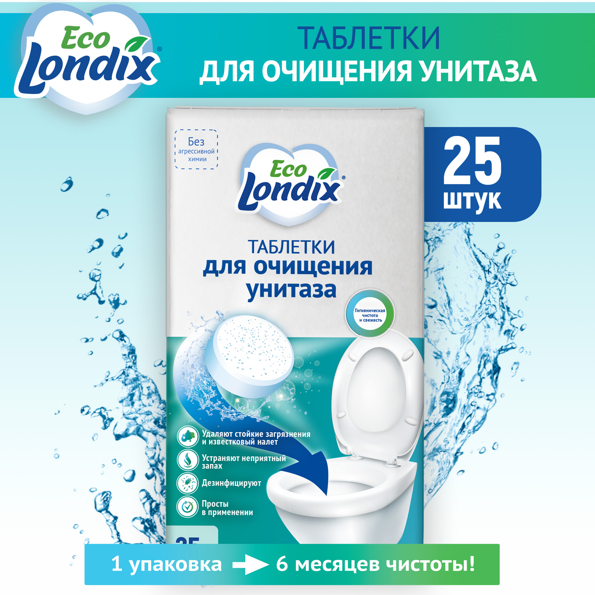 Чистящие таблетки для унитаза Londix ЭКО от известкового налета мочевого камня и ржавчины 25 шт - фото 1