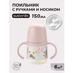 Поильник Suavinex 150 мл
