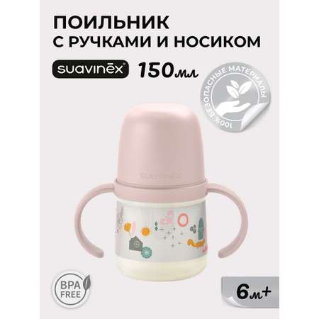 Поильник Suavinex 150 мл