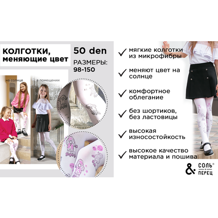 Колготки Соль и Перец