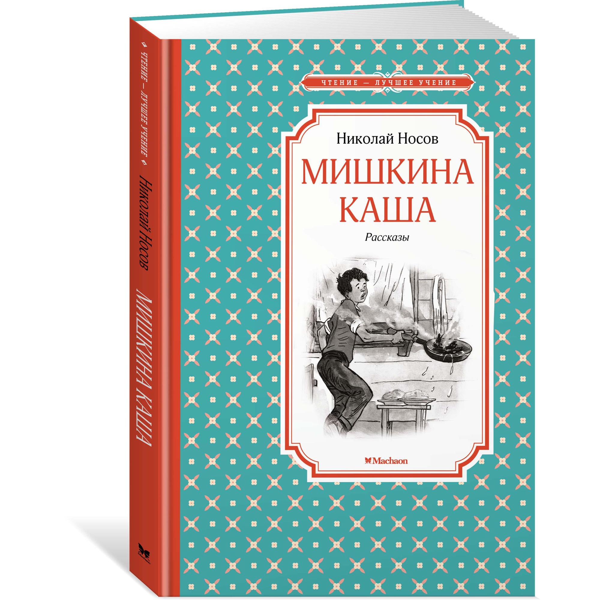 Книга МАХАОН Мишкина каша. Рассказы Носов Н. - фото 2