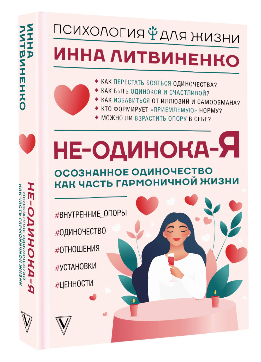 Книги АСТ Не-одинока-я: осознанное одиночество как часть гармоничной жизни - фото 7