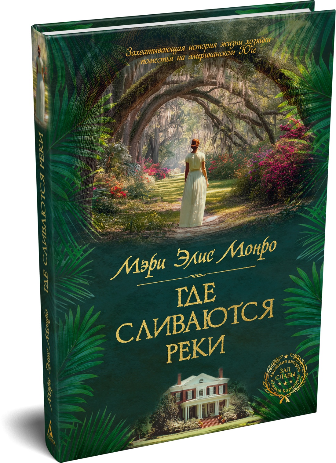 Книга Иностранка Сага Монро М Э Где сливаются реки - фото 2