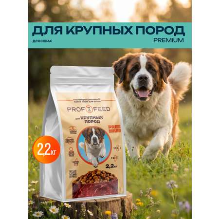Сухой корм Profifeed Для собак крупных пород 2,2кг