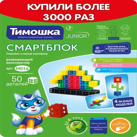 Конструктор ТИМОШКА Смартблок 50 дет.