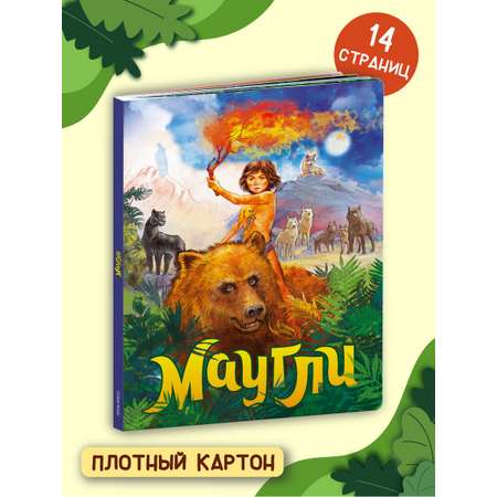 Книга Проф-Пресс Картон Макси 7 Разворотов. Маугли