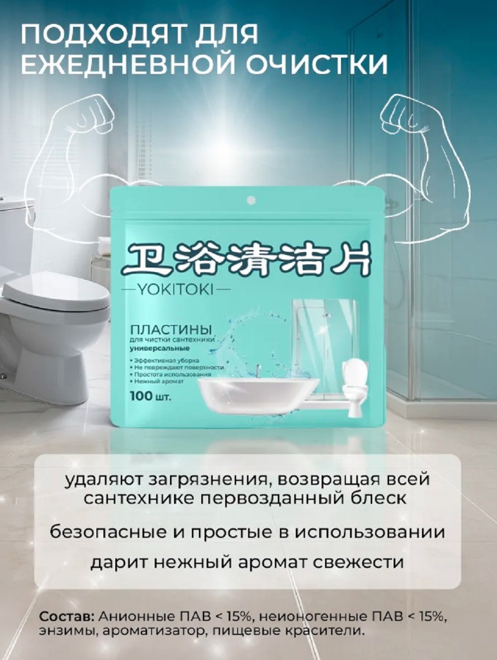 Чистящее средство для сантехники YOKITOKI в форме пластин 100 шт. в дойпаке - фото 5