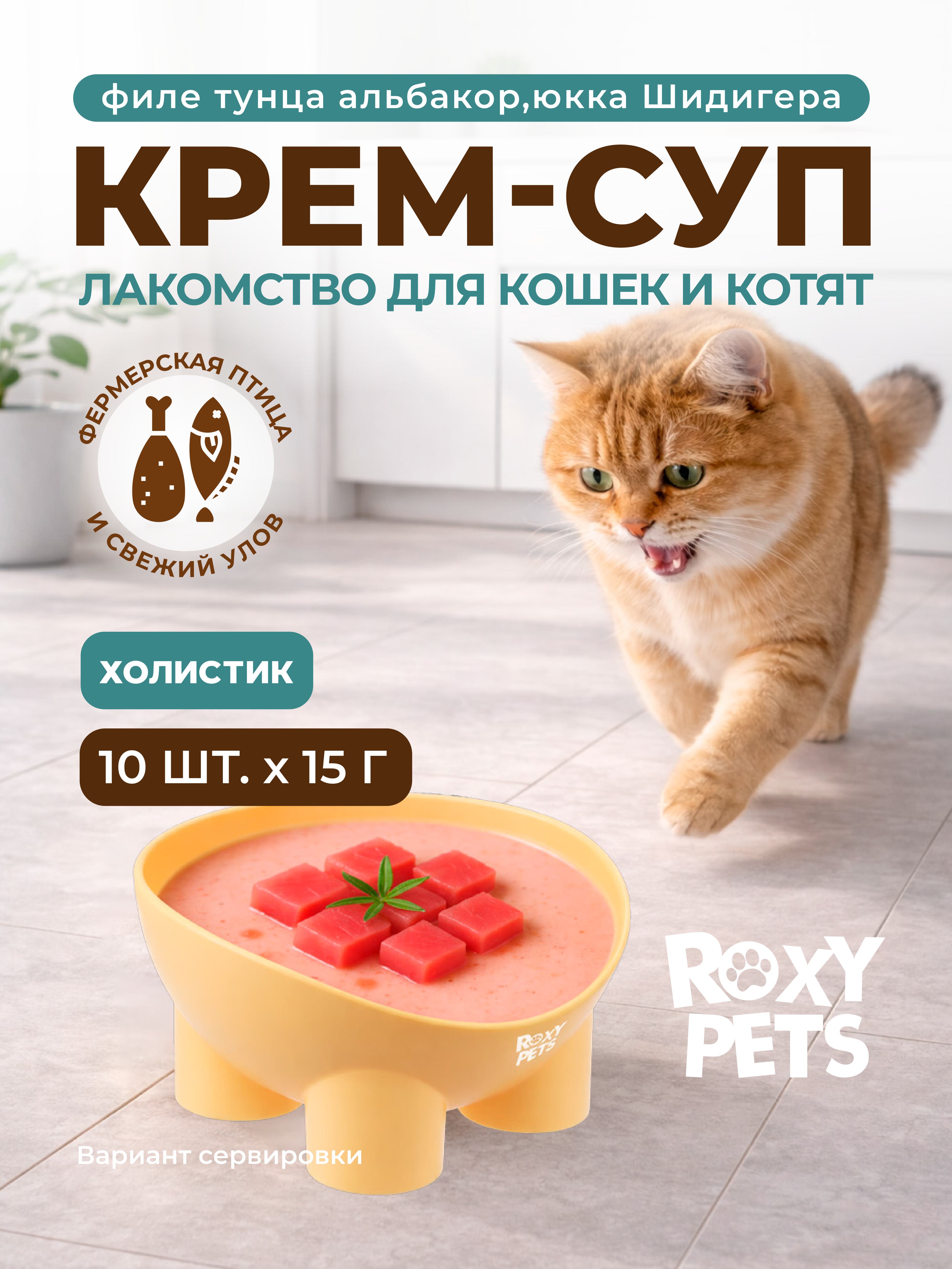 Крем-суп для кошек и котят всех пород ROXY PETS филе тунца альбакор&nbsp;и&nbsp;юкки&nbsp;Шидигера - фото 1