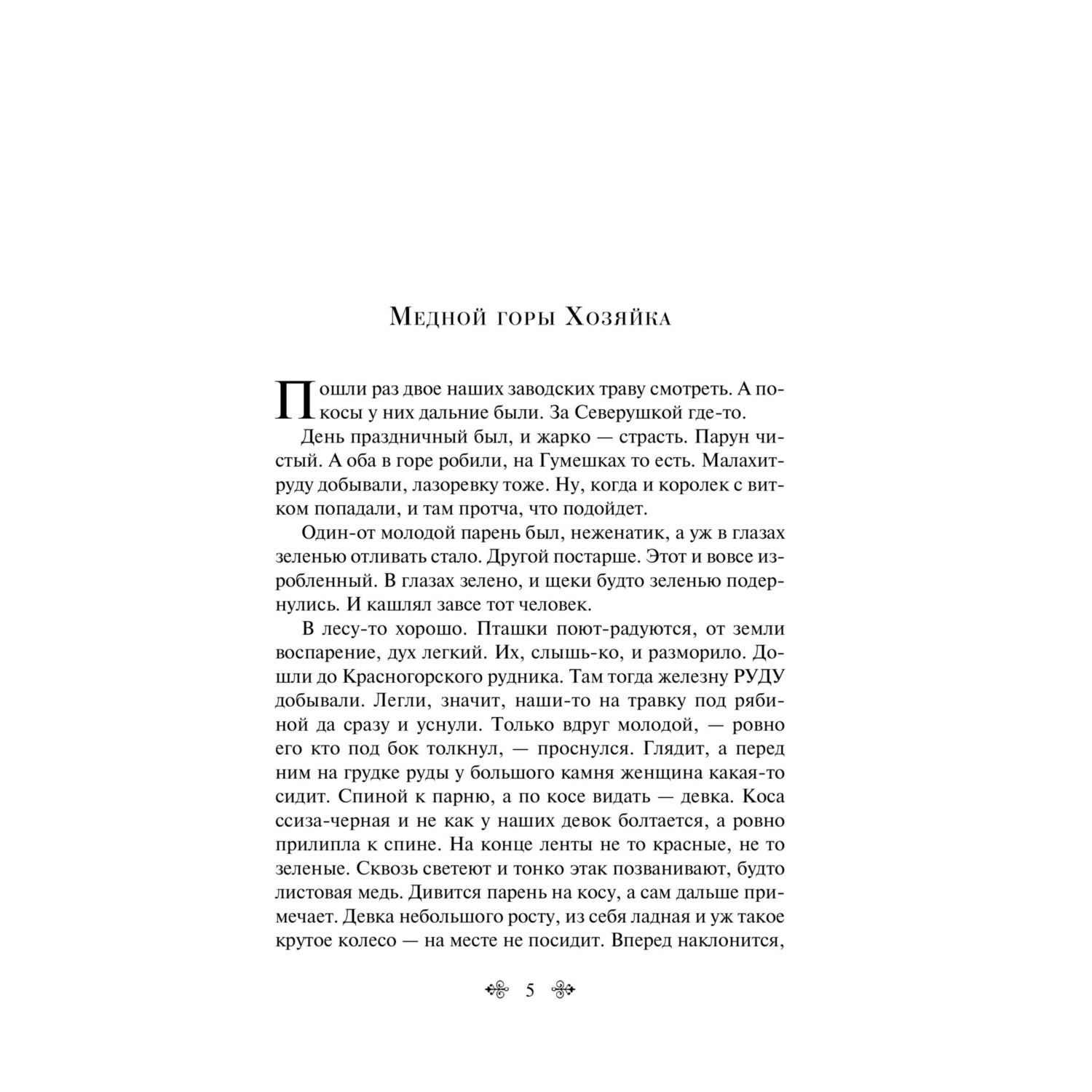 Книга Эксмо Малахитовая шкатулка - фото 4