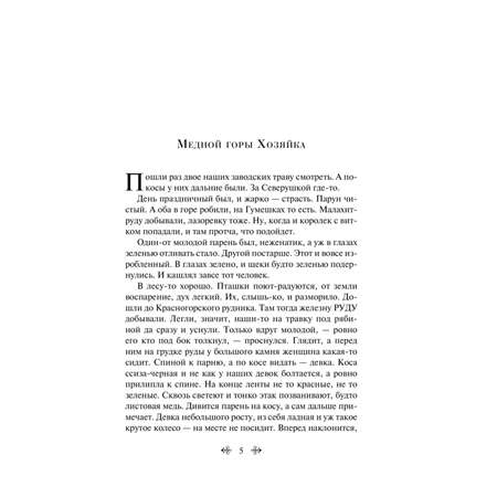 Книга Эксмо Малахитовая шкатулка