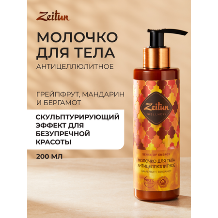 Крем Zeitun Масла грейпфрута и мандарина 200 мл