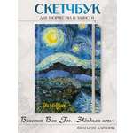 Блокнот Проф-Пресс Скетчбук А5. Ван Гог. Звёздная Ночь-2