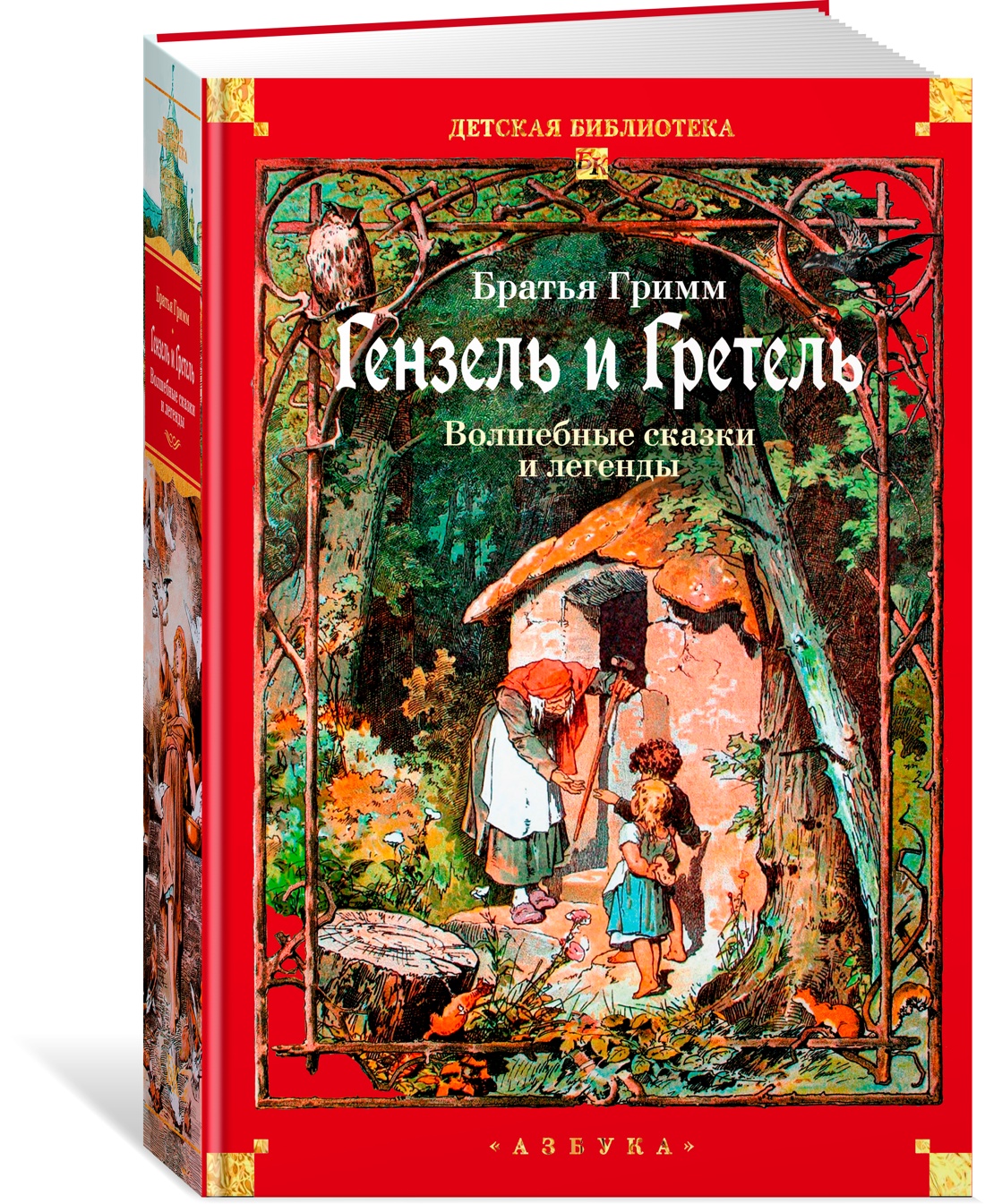 Книга АЗБУКА ДББК Братья Гримм Гензель и Гретель Волшебные сказки и легенды - фото 2