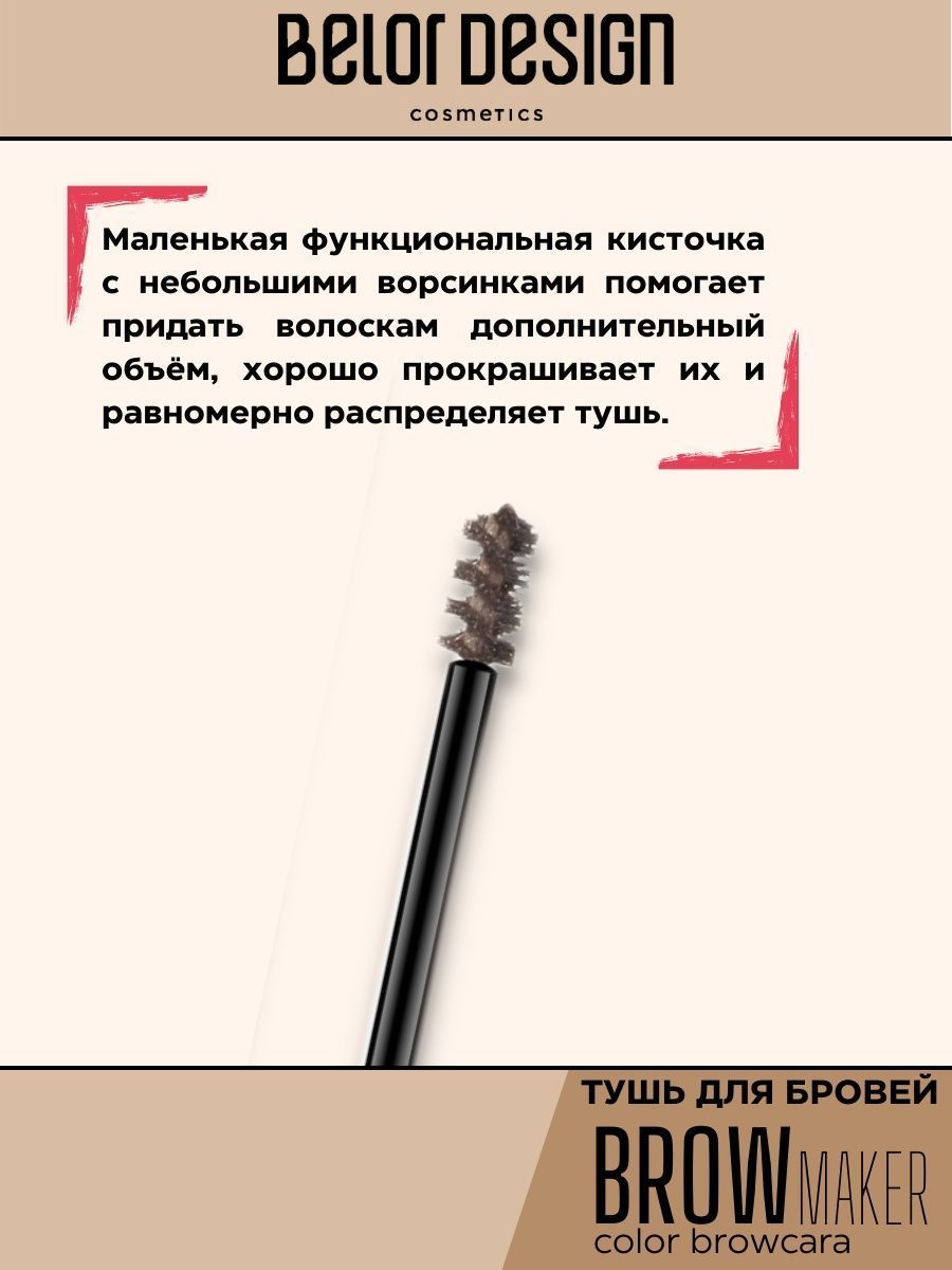 Тушь для бровей Belor Design BROW MAKER тон 14 - фото 3