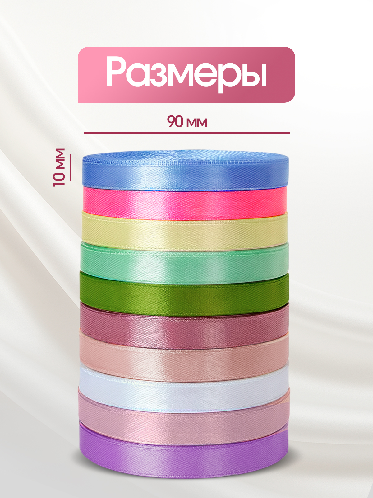 Ленты атласные AXLER тонкие упаковочные набор 10 шт - фото 3