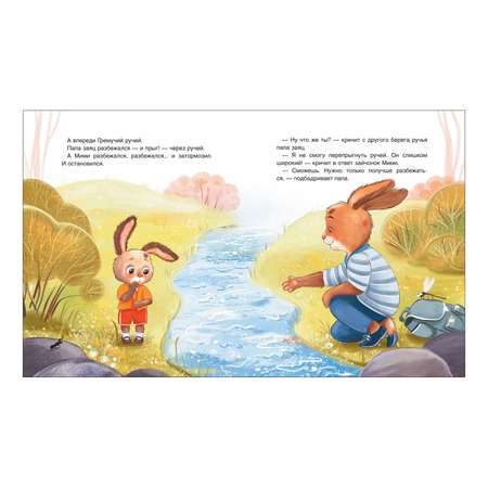 Книга Росмэн Зайчонок Мими я рядом Орлова А
