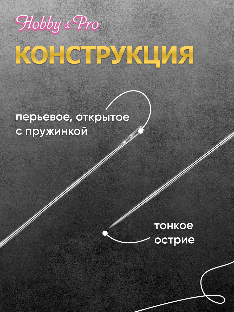 Набор игл с перьевым ушком Hobby Pro номер 3-7 - фото 2