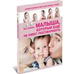 Книга Харвест Самая нужная книга для мамы и папы. Как понять малыша который еще не умеет разговаривать
