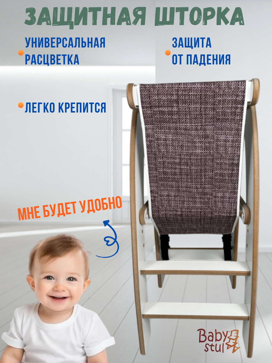 Стул Babystul Башня В85 + Шторка Корич - фото 6