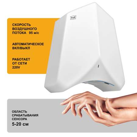 Электросушитель PUFF для рук