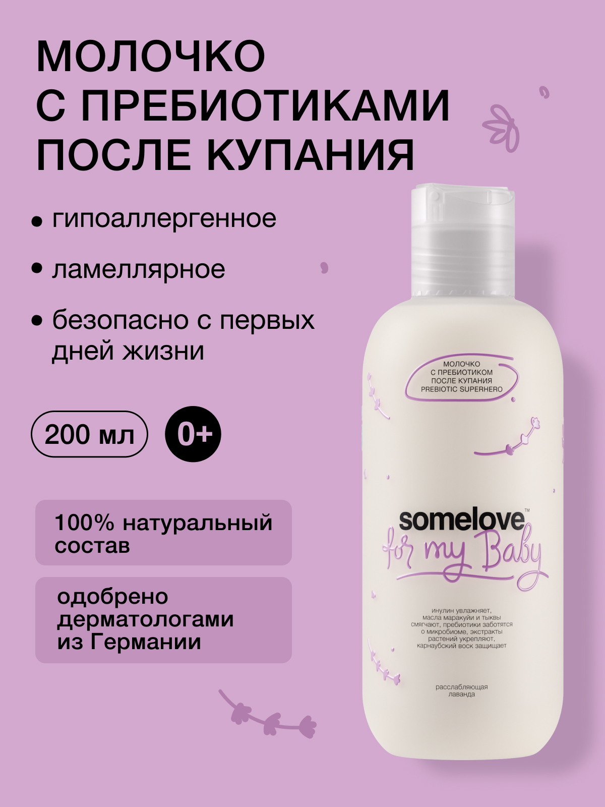 Изображение товара Молочко для тела с пребиотиком somelove после купания superhero гипоаллергенное увлажняющее Изображение товара Молочко для тела с пребиотиком somelove после купания superhero гипоаллергенное увлажняющее