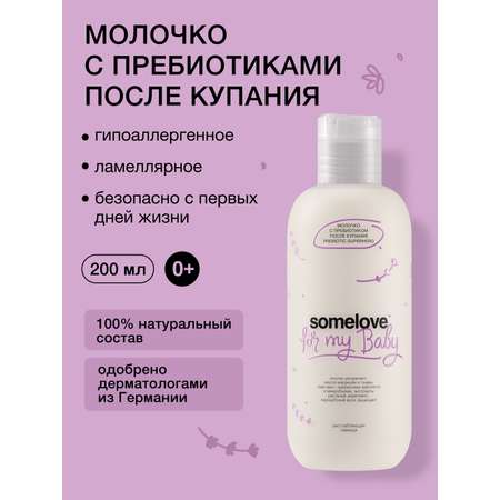 Молочко somelove «суперсила для микробиома» 200 мл 1 шт.