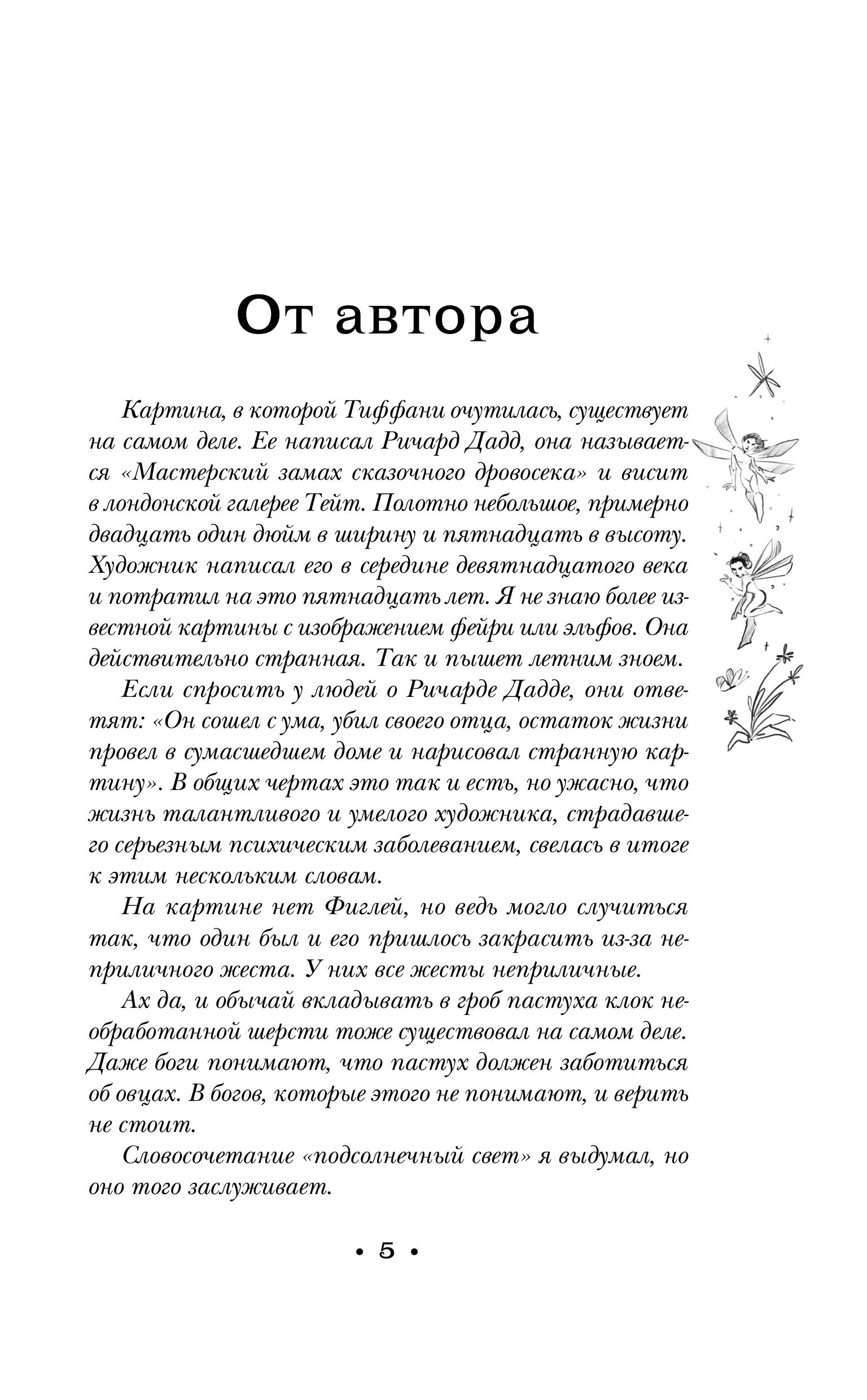 Книга Эксмо Маленький свободный народец (Плоский мир: Тиффани Болен #1) - фото 2