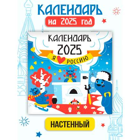 Календарь Проф-Пресс настенный на 2025 год 285х285 мм. MyArt. Я люблю Россию