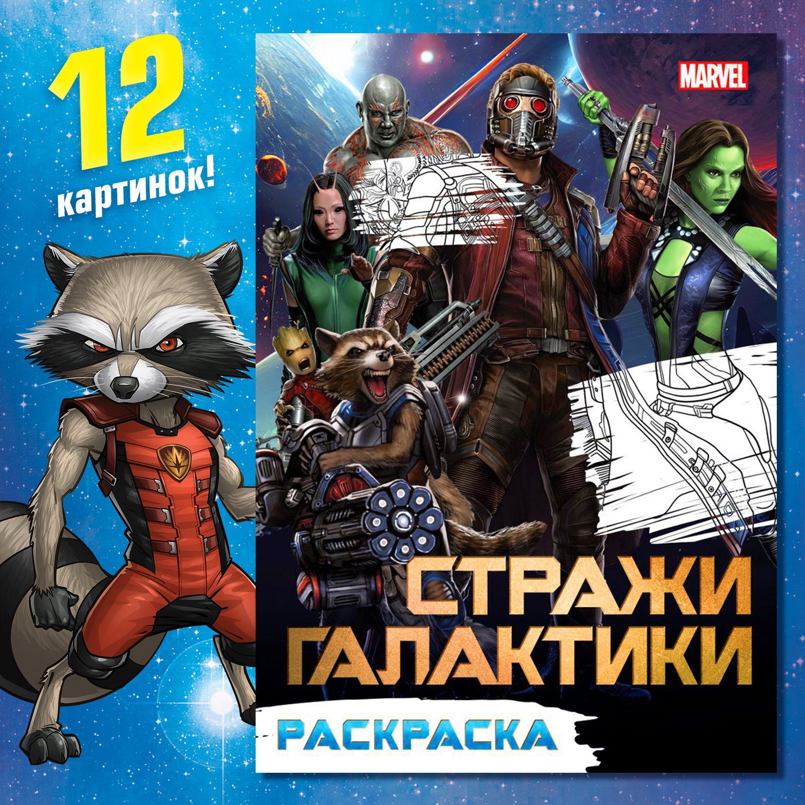 Раскраска Marvel Галактические стражи А5 16 стр Стражи галактики - фото 1