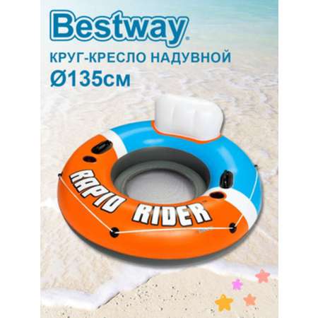 Круг надувной BESTWAY для плавания с ручками и спинкой 135см 43116