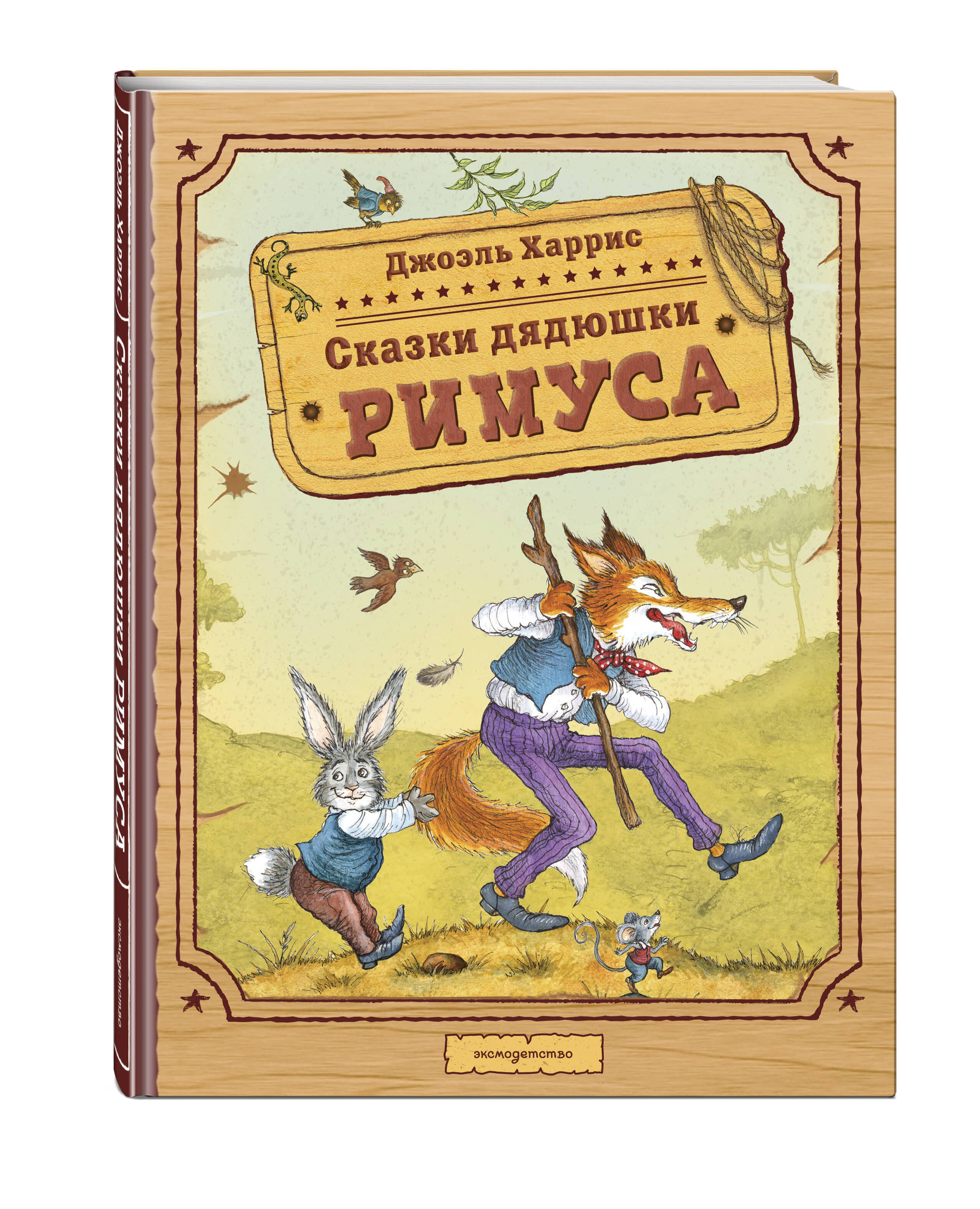 Книга Эксмо Сказки дядюшки Римуса (ил. И. Петелиной) - фото 1
