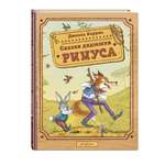 Книга Эксмо Сказки дядюшки Римуса (ил. И. Петелиной)