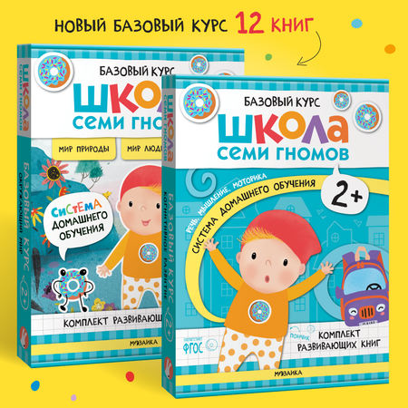 Комплект Школа Семи Гномов Базовый курс 2+ 12 книг речь мышление моторика окружающий мир