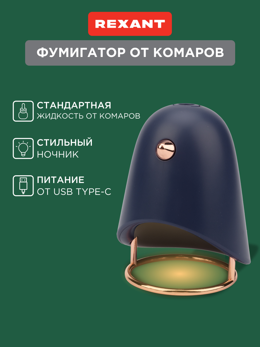 Фумигатор REXANT с USB темно-синий - фото 1
