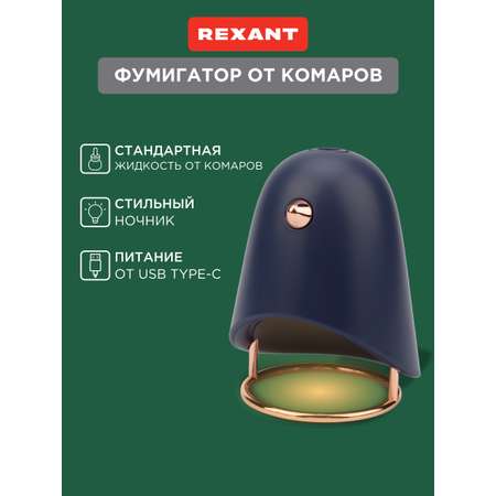 Фумигатор REXANT с USB темно-синий