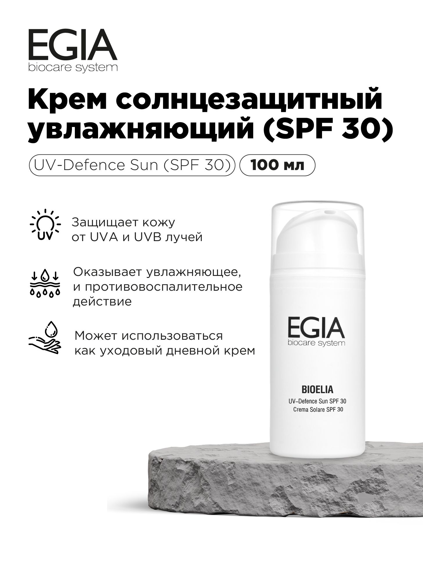 Средство солнцезащитное EGIA Biocare System крем увлажняющий SPF 30 100 мл - фото 1