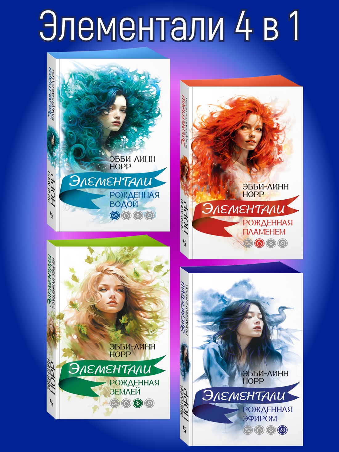 Книга Иностранка Элементали. Норр. Комплект из 4-х книг. - фото 1