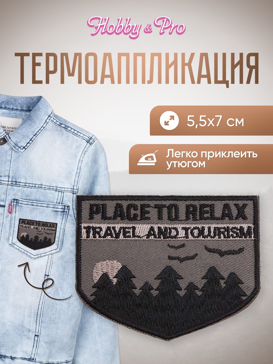 Набор для творчества Hobby Pro термоаппликация Туризм - фото 1