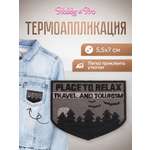 Набор для творчества Hobby Pro термоаппликация Туризм