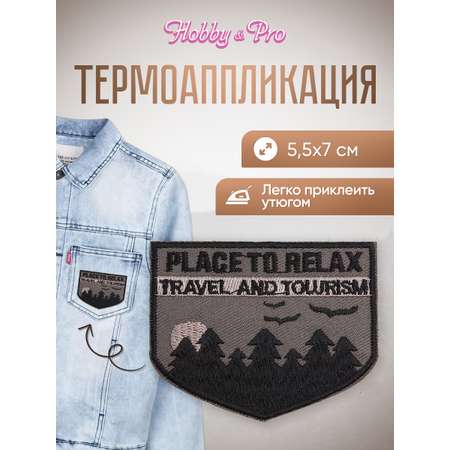 Набор для творчества Hobby Pro термоаппликация Туризм