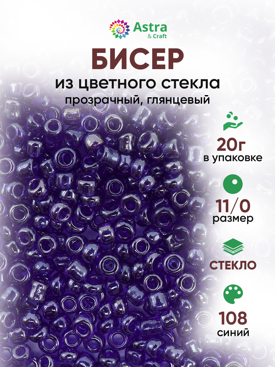 Набор для творчества Astra Craft бисер для плетения 11/0 20 г - фото 1