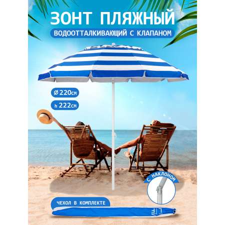 Зонт пляжный BABY STYLE солнцезащитный большой садовый с клапаном 2.2 м с наклоном Премиум Oxford