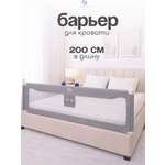 Барьер-ограничитель CINLANKIDS 200 см