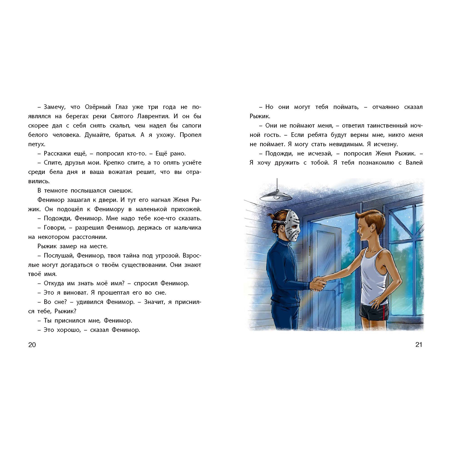Книга ЭНАС-книга Тайна Фенимора - фото 5