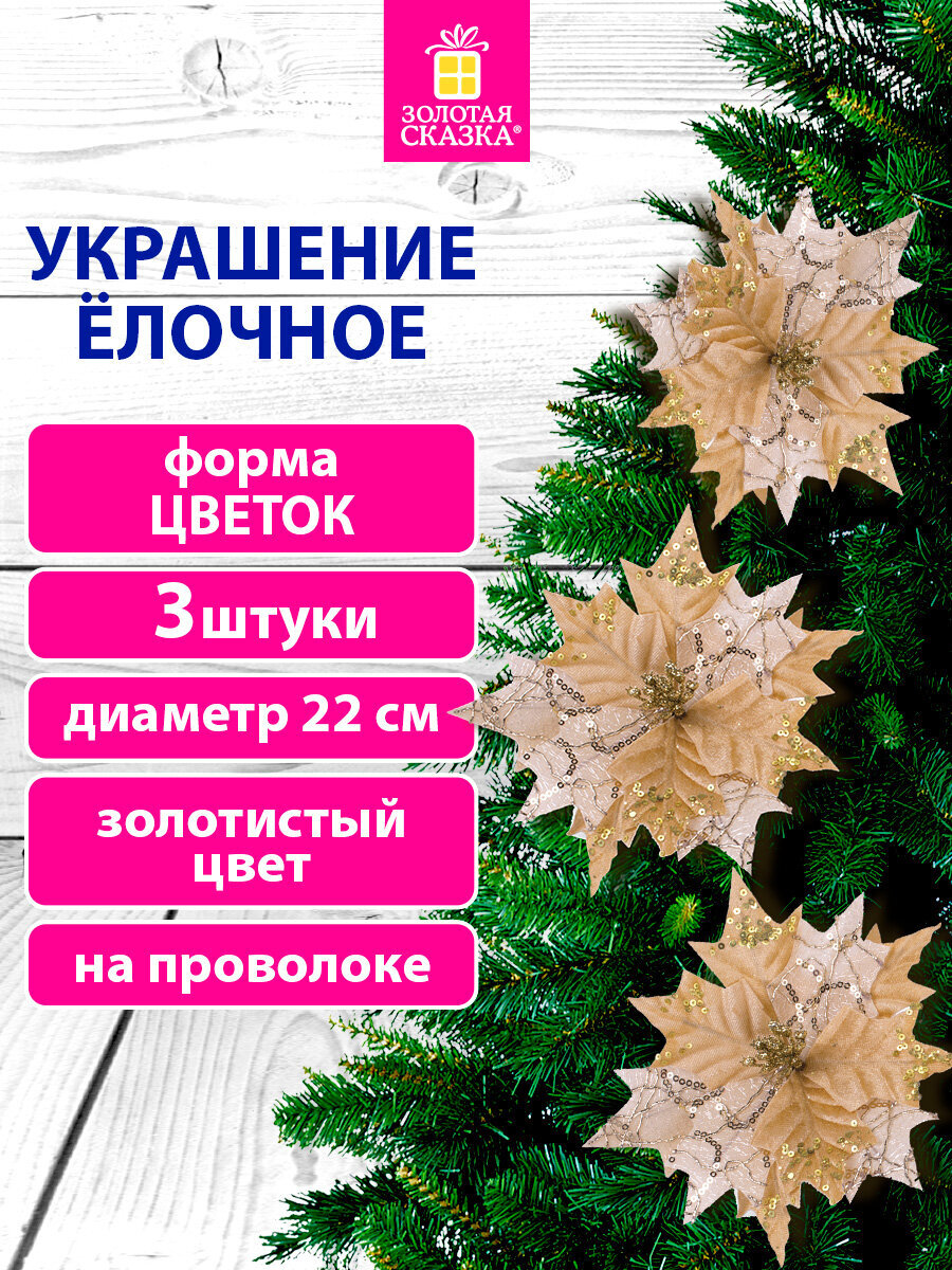 Елочные игрушки Золотая сказка Цветок набор 3 штуки - фото 1